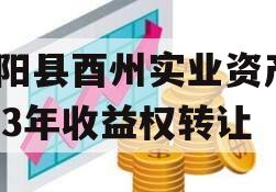 酉阳县酉州实业资产2023年收益权转让