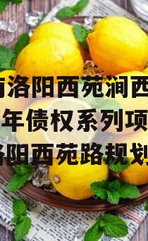 河南洛阳西苑涧西区2023年债权系列项目（洛阳西苑路规划）