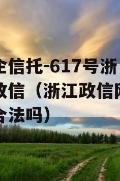 央企信托-617号浙江政信（浙江政信网理财合法吗）
