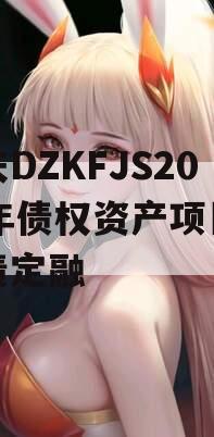 重庆DZKFJS2023年债权资产项目政府债定融