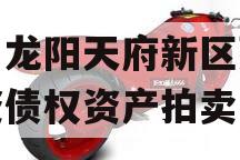 四川龙阳天府新区建设投资债权资产拍卖
