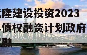武隆建设投资2023年债权融资计划政府债定融