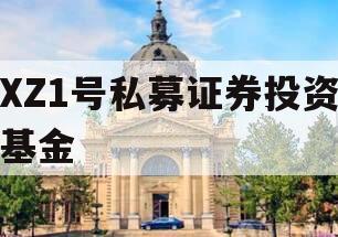 XZ1号私募证券投资基金