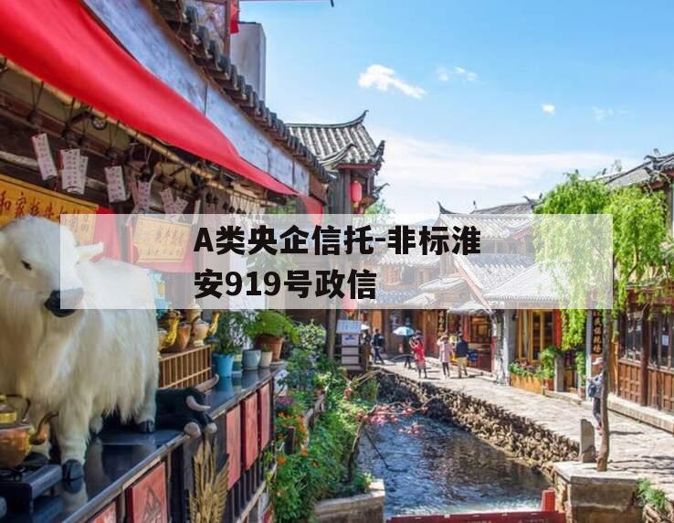 A类央企信托-非标淮安919号政信
