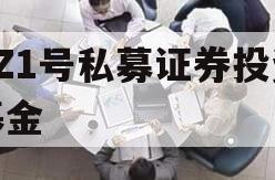 XZ1号私募证券投资基金