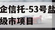 央企信托-53号盐城地级市项目