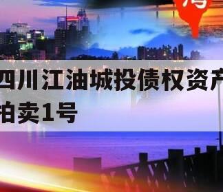 四川江油城投债权资产拍卖1号