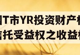 烟T市YR投资财产权信托受益权之收益权