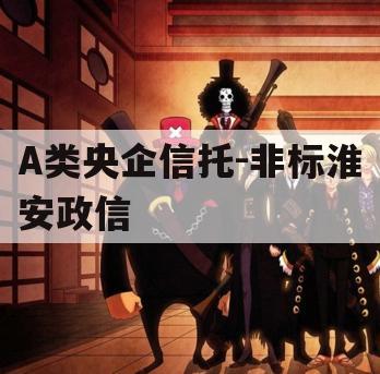 A类央企信托-非标淮安政信