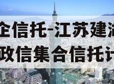央企信托-江苏建湖171政信集合信托计划