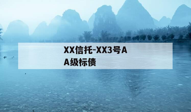 XX信托-XX3号AA级标债