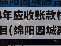 四川绵阳园城融合发展2023年应收账款权益项目(绵阳园城融合集团书记)