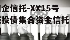 国企信托-XX15号城投债集合资金信托计划