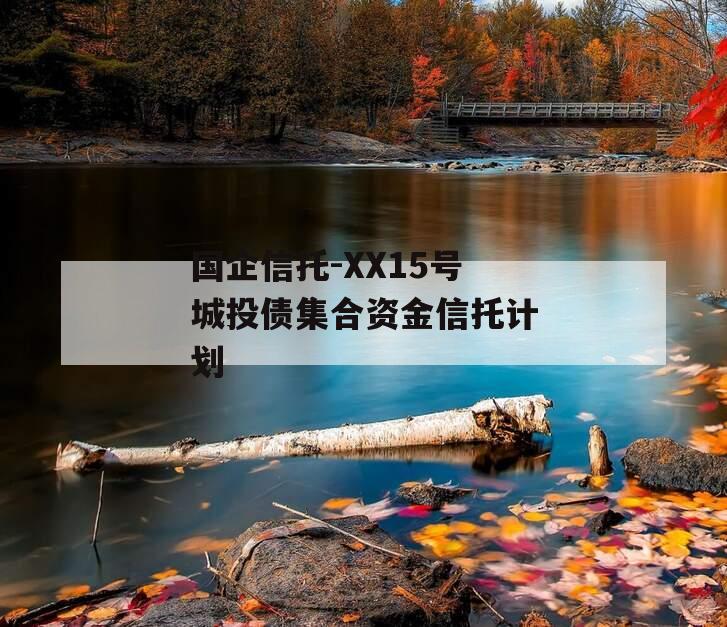 国企信托-XX15号城投债集合资金信托计划