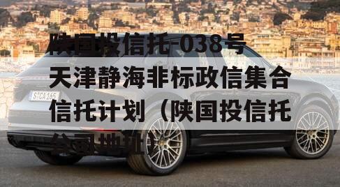 陕国投信托-038号天津静海非标政信集合信托计划（陕国投信托公司地址）