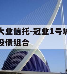 大业信托-冠业1号城投债组合