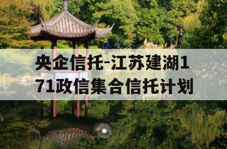 央企信托-江苏建湖171政信集合信托计划