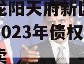 四川龙阳天府新区建设投资2023年债权资产拍卖