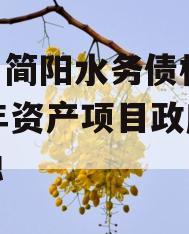 四川简阳水务债权2023年资产项目政府债定融