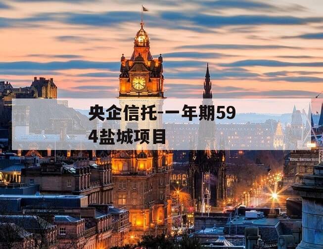 央企信托-一年期594盐城项目