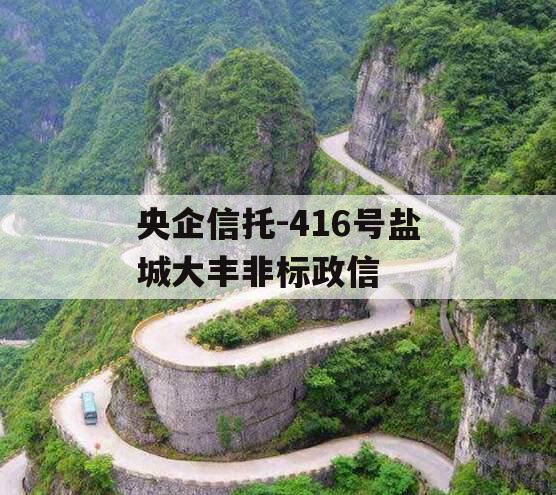 央企信托-416号盐城大丰非标政信