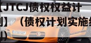 【JTCJ债权权益计划】（债权计划实施细则）
