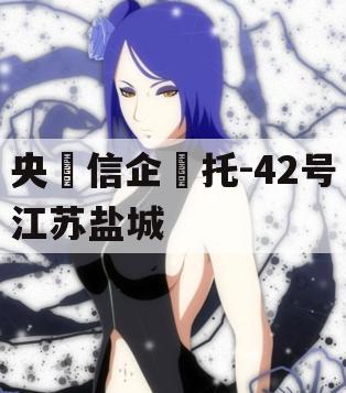 央‮信企‬托-42号江苏盐城