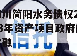 四川简阳水务债权2023年资产项目政府债定融