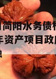 四川简阳水务债权2023年资产项目政府债定融