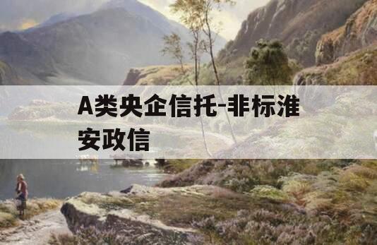A类央企信托-非标淮安政信