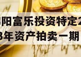 绵阳富乐投资特定2023年资产拍卖一期
