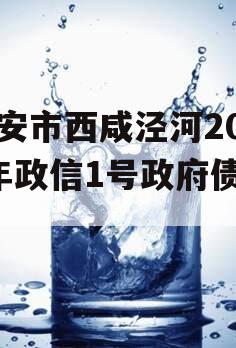 西安市西咸泾河2023年政信1号政府债定融