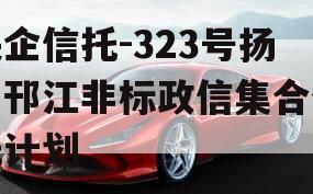 央企信托-323号扬州邗江非标政信集合信托计划