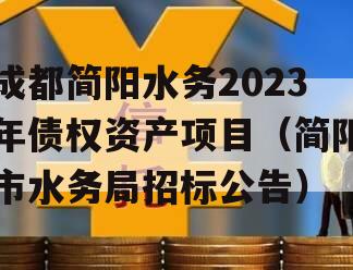 成都简阳水务2023年债权资产项目（简阳市水务局招标公告）