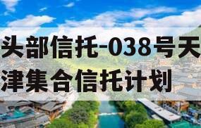 头部信托-038号天津集合信托计划