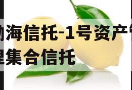 渤海信托-1号资产管理集合信托