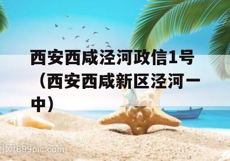 西安西咸泾河政信1号（西安西咸新区泾河一中）