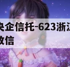 央企信托-623浙江政信