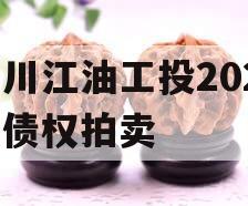 四川江油工投2023年债权拍卖
