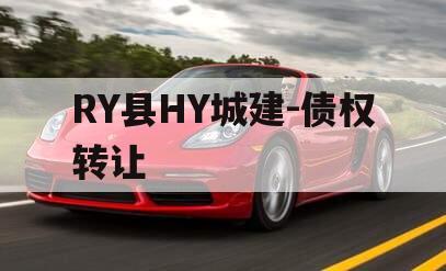 RY县HY城建-债权转让