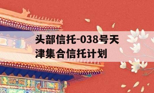头部信托-038号天津集合信托计划