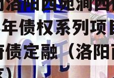河南洛阳西苑涧西区2023年债权系列项目政府债定融（洛阳西苑小区）
