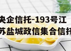 央企信托-193号江苏盐城政信集合信托