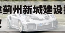天津蓟州新城建设投资债权