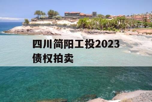 四川简阳工投2023债权拍卖