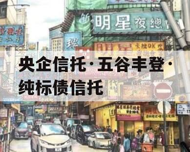央企信托·五谷丰登·纯标债信托