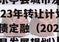四川乐亭县城市发展债权2023年转让计划政府债定融（2021乐亭县发展规划）