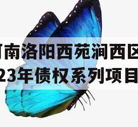 河南洛阳西苑涧西区2023年债权系列项目