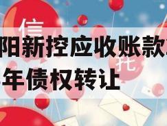 咸阳新控应收账款2023年债权转让
