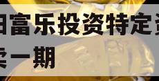 绵阳富乐投资特定资产拍卖一期
